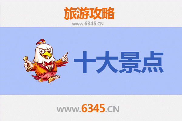 东方感城镇十大必游景点