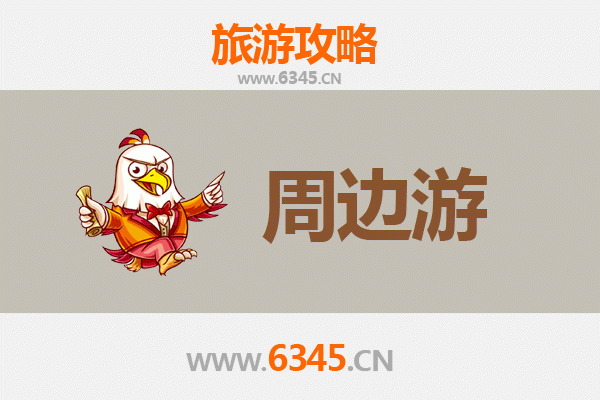 东方秘境：古镇周边深度游全攻略
